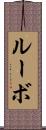 ルーボ Scroll