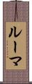 ルーマ Scroll