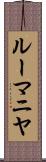 ルーマニヤ Scroll