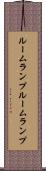 ルームランプ Scroll