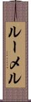 ルーメル Scroll