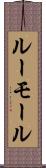 ルーモール Scroll
