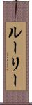 ルーリー Scroll