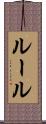 ルール Scroll