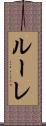 ルーレ Scroll