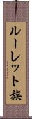 ルーレット族 Scroll