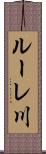 ルーレ川 Scroll