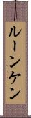ルーンケン Scroll