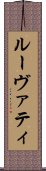 ルーヴァティ Scroll