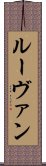 ルーヴァン Scroll