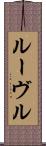 ルーヴル Scroll