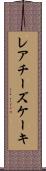 レアチーズケーキ Scroll