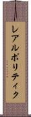 レアルポリティク Scroll