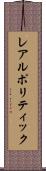 レアルポリティック Scroll