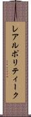 レアルポリティーク Scroll