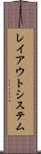 レイアウトシステム Scroll