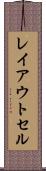 レイアウト・セル Scroll