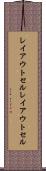 レイアウトセル Scroll