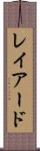 レイアード Scroll