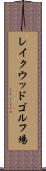 レイクウッドゴルフ場 Scroll