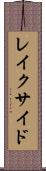 レイクサイド Scroll