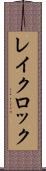 レイクロック Scroll