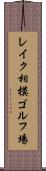 レイク相模ゴルフ場 Scroll