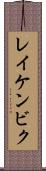 レイケンビク Scroll