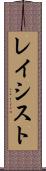 レイシスト Scroll