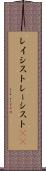 レイシスト Scroll