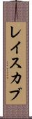 レイスカブ Scroll