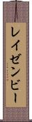 レイゼンビー Scroll