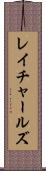 レイチャールズ Scroll