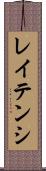 レイテンシ Scroll