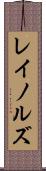 レイノルズ Scroll