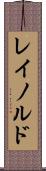 レイノルド Scroll