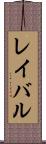 レイバル Scroll