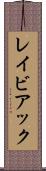 レイビアック Scroll