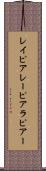レイピア Scroll