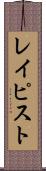 レイピスト Scroll