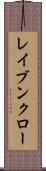 レイブンクロー Scroll