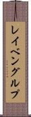 レイベングルプ Scroll