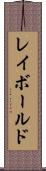 レイボールド Scroll
