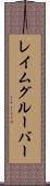 レイムグルーバー Scroll