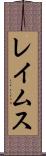 レイムス Scroll