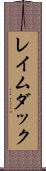 レイムダック Scroll