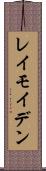 レイモイデン Scroll