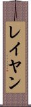 レイヤン Scroll