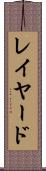 レイヤード Scroll