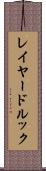 レイヤード・ルック Scroll